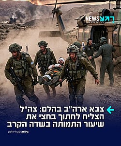 מדהים: שיעור התמותה של פצועי צה"ל צנח מ-15% במלחמת לבנון השנייה ב-2006 ל-7.1% בלבד בלחימה הנוכחית, והאמריקנים ממהרים לאמץ את השיטה הישראלית – כך נחשף ב'פוקס ניוז'