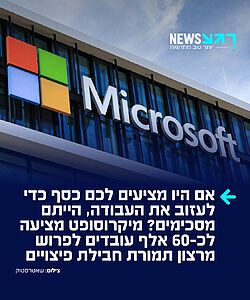 פיצויים או פיטורים? חברת מיקרוסופט הכריזה על תוכנית חדשה המציעה לכ-60 אלף מעובדיה אפשרות לפרישה מרצון בתמורה לסיוע כלכלי. ההצעות יופנו לעובדים בחטיבות מרכזיות כמו בינה מלאכותית, מערכות הפעלה וגיימינג, כאשר לעובדים ניתן זמן עד חודש דצמבר להחליט