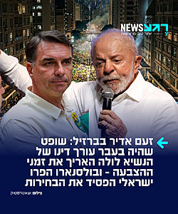 "גנבו לנו את הבחירות": מועמד הימין הפרו ישראלי, פלאביו בולסונרו, הפסיד הלילה בבחירות בברזיל ליריבו תומך הפלסטינים, לולה דה סילבה, לאחר ששופט בית המשפט העליון שמונה בידי לולה רק לפני 3 שנים ושימש במשך שנים כעורך דינו החליט להאריך את שעות ההצבעה בשעתיים נוספות – צעד שגרם לכאוס, שינה את חוקי המשחק תוך כדי תנועה, והוביל למהפך הדרמטי לטובת השמאל