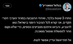 סמוטריץ: "אני קורא לכל הציבור הימני בישראל: צאו להצביע"