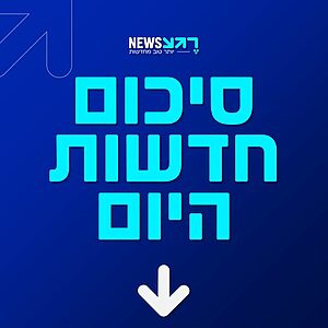 סיכום חדשות היום | ישראל ערב הבחירות