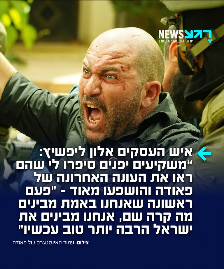 איש העסקים והמשקיע הישראלי אלון ליפשיץ כותב ברשת X: "סיימתי שיחת זום עם משקיעים יפנים. 10 הדקות הראשונות הוקדשו לשיח בנושא ישראל וה-7 באוקטובר. הם ראו את העונה האחרונה של פאודה, והושפעו מאוד: "פעם ראשונה שאנחנו באמת מבינים מה קרה שם – אנחנו מבינים את ישראל הרבה יותר טוב עכשיו". פאודה עושה לישראל את ההסברה הטובה ביותר"