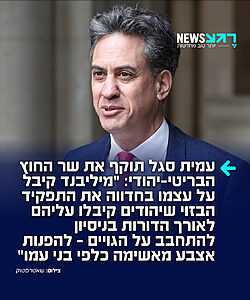כל מילה! העיתונאי עמית סגל תוקף בחריפות במאמר שפרסם בטלגרף הבריטי את שר החוץ הבריטי-יהודי אד מיליבנד שהטיל סקנציות על ישראל: "אם מיליבנד סבור באמת שהוא "לעולם לא ישתוק מול אי צדק וטיהור אתני", כיצד הוא ממשיך לטפח את הרשות הפלסטינית שחוקיה אוסרים על מכירת קרקעות ליהודים (כן, כולל אד מיליבנד עצמו)? כיצד הוא נלחם למען הרשות הפלסטינית שמעוניינת, אכן, להקים שתי מדינות: אחת, פלסטין, בלי אף יהודי, והשנייה, ישראל, מדינת כל אזרחיה? האם מיליבנד עצמו, ברגישותו העצומה לחיי אדם, צעק אי פעם בטלפון על נשיא הרשות הפלסטינית בשל החוק שמקצה 7% מתקציבי הרש״פ לרוצחי יהודים, ככל שרצחת יותר – קיבלת יותר?"