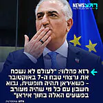 הנסיך האיראני הגולה רזא פהלווי כותב: "לעם ישראל – אני עומד לצדכם באבל, בזיכרון ובסולידריות ביום הזיכרון השלישי ל-7 באוקטובר. לעולם לא נשכח את הנרצחים ואת הסבל הנורא של המשפחות ושל השורדים"