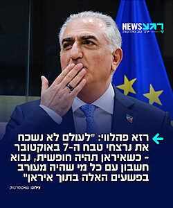 הנסיך האיראני הגולה רזא פהלווי כותב: "לעם ישראל – אני עומד לצדכם באבל, בזיכרון ובסולידריות ביום הזיכרון השלישי ל-7 באוקטובר. לעולם לא נשכח את הנרצחים ואת הסבל הנורא של המשפחות ושל השורדים"