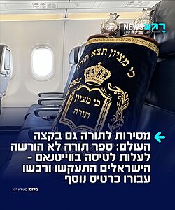 צדיק! עמית קדמי קנה כרטיס טיסה לספר תורה שהביא איתו לטיול בווייטנאם בעקבות הדרישה של חברת התעופה לשלוח אותו לבטן המטוס יחד עם שאר המזוודות.