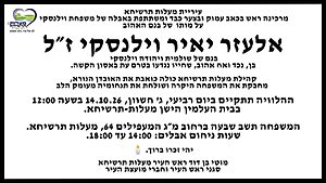 עיריית מעלות תרשיחא מעדכנת על שינוי במיקום הלווייתו של אלעזר יאיר וילנסקי ז"ל, תלמיד הישיבה התיכונית אורט מעלות שנהרג מפיצוץ נפל התחמושת באירוע הקשה אתמול