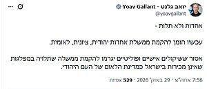 יואב גלנט קורא להקמת ממשלת אחדות