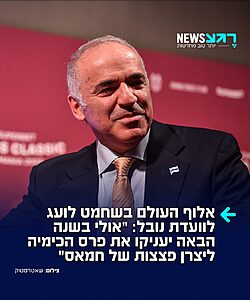 אלוף העולם לשעבר בשחמט גארי קספרוב לועג לוועדת נובל שהחליטה לתת את פרס נובל לשלום למשפטנית שקבעה שישראל מבצעת "רצח עם" בעזה: "אולי בשנה הבאה יעניקו את פרס הכימיה ליצרן פצצות של חמאס"