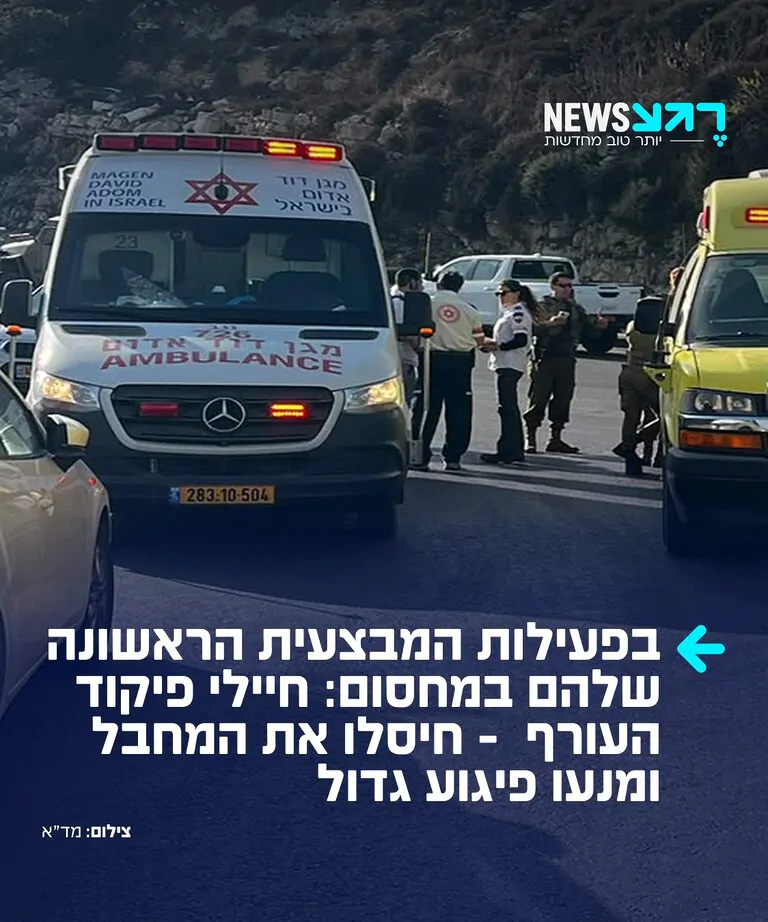 ערנות הלוחמים מנעה פיגוע גדול יותר בצומת יהודה נגד אזרחים: לוחמי גדוד ארי של פיקוד העורף, שהציבו מחסום ארעי בצומת יהודה, נתקלו במחבלים שהגיעו ברכב בעל לוחית רישוי ישראלית ופתחו לעברם באש