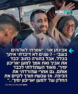 שורד השבי אבינתן אור במונולוג מרגש ביותר אתמול במהלך הריאיון ל'עובדה': "ביום ה-79 בשבי, אני מדבר עם אלוהים. ואני אומר לו: 'תקשיב, אני יודע ששבע שנים לא דיברתי איתך בכלל. ואני יודע שזה עכשיו צבוע לבוא ולדבר איתך, כי כשאני פתאום צריך ממך משהו, אז פתאום אני בא אליך. ואני אגיד לך אולי אפילו יותר מזה, סיכוי טוב כשאני אצא מפה, אני שוב פעם אשכח אותך. אז אני לא אבוא ואספר לך סיפורים, אני מדבר איתך דוגרי