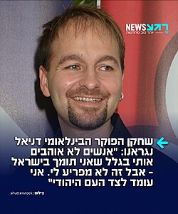 תרימו לו! שחקן הפוקר הקנדי-רומני דניאל נגראנו, שנחשב לאחד הטובים בתחומו בעולם, אמר בריאיון ל'כאן 11': "יהודים מרגישים עכשיו מאוד בודדים בעולם. אנשים מימין ומשמאל מתאחדים כדי לשנוא – לא רק ציונים או ישראלים, אלא יהודים. אני יודע שאנשים לא אוהבים אותי בגלל שאני תומך בישראל, ולא אכפת לי, כי חשוב שהאנשים האלה ידעו שיש מישהו בחוץ שתומך בהם"