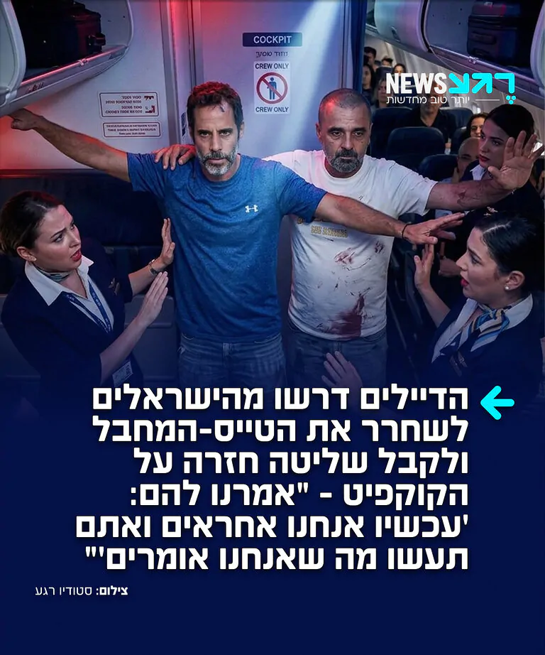 הזוי: נוסעי טיסת פליי דובאי טענו בריאיון ל'ניו יורק פוסט' כי לאחר שהצליחו להכניע את טייס המשנה המחבל ולאחר שקשרו אותו באמצעות חוטי אוזניות, כמה מהדיילים החלו לדרוש מהם בתוקף להתיר את הקשרים ולשחרר את המחבל-הטייס