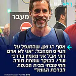 אסף רג'ואן, אחד הגיבורים שנטרלו את המחבל בטיסת פליי דובאי, כותב: "היום בבוקר, אחרי הנס הגדול הזה, התייצבתי בבית הכנסת לברכת הגומל. אני לא אדם דתי, אבל אני מאמין בדרכי שלי. באופן אקראי לחלוטין, הקריאה בבית הכנסת הייתה בפרשת דברים, פרק ל"ג, פסוק כ"ו: 'אין כאל ישרון, רכב שמים בעזרך, ובגאותו שחקים'