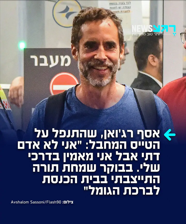 אסף רג'ואן, אחד הגיבורים שנטרלו את המחבל בטיסת פליי דובאי, כותב: "היום בבוקר, אחרי הנס הגדול הזה, התייצבתי בבית הכנסת לברכת הגומל. אני לא אדם דתי, אבל אני מאמין בדרכי שלי. באופן אקראי לחלוטין, הקריאה בבית הכנסת הייתה בפרשת דברים, פרק ל"ג, פסוק כ"ו: 'אין כאל ישרון, רכב שמים בעזרך, ובגאותו שחקים'