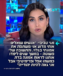 מגישת המהדורה המרכזית בחדשות 14 מגי טביבי בנאום עוצמתי ב'מכון הרצל': "לא גדלתי בבית דתי. מצאתי את דרכי לאמונה בתקופות האפלות ביותר בחיי, ומאז היא מהווה את האור המנחה בכל מעשי. לפני שנתיים צמתי את צום י"ז בתמוז. הצום הסתיים באמצע שידור חדשות הערב שלנו בשידור חי, לכן, באופן טבעי למדי, אמרתי את הברכה המסורתית וגמעתי לגמה של מים כדי לציין את סיום הצום שם בשידור, יחד עם הצופים שלנו"