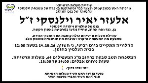 הלווית אלעזר יאיר וילנסקי ז"ל תתקיים לבסוף בבית העלמין בחוסן