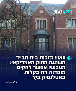 מדהים! בית חבד ניצח את ניו יורק במשפט: עיריית אטלנטיק ביץ' בניו יורק סירבה לפתוח מרכז של חב"ד במבנה מסחרי ודרשה "אישורים מיוחדים"