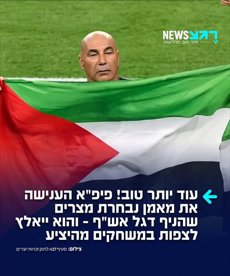 בשורות משמחות: פיפ"א הענישה את מאמן נבחרת מצרים חוסאם חסן שהניף דגל אש"ף במהלך המונדיאל – והוא ייאלץ לצפות מהיציע בנבחרת שלו בשלושת המשחקים הקרובים