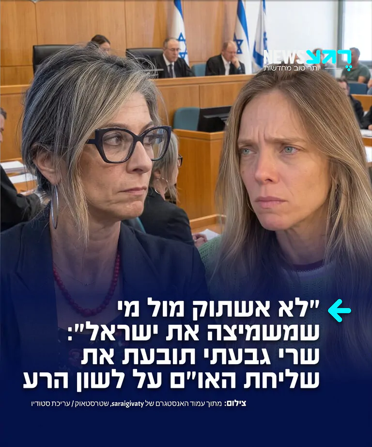 לא עוברת בשתיקה: השחקנית והדוגמנית הישראלית שרי גבעתי הגישה תביעת לשון הרע בסך חצי מיליון שקל נגד שליחת האו״ם פרנצ׳סקה אלבנזה, בטענה כי הציגה אותה כמי שמצדיקה הרג ילדים בעזה, תוך השוואת דבריה לטיעונים נאציים בשואה