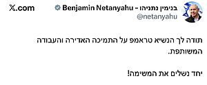 ראש הממשלה נתניהו מודה לנשיא טראמפ על תמיכתו