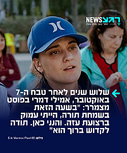 אמילי דמארי שיתפה בפוסט אישי בחוויות שלה מהשבי בעזה, שלוש שנים לאחר טבח ה-7 באוקטובר, במהלכו נחטפה אמילי מקיבוץ כפר עזה. דמארי כתבה: "לפני 3 שנים בשעה הזאת בשמחת תורה, הייתי עמוק עמוק ברצועת עזה. נחטפתי ביחד עם החבר הכי טוב שיכולתי לבקש גלי ברמן שבא להיות איתי ברגעים הכי מפחידים של החיים. ברגעים שגיליתי מחדש את הביטוי 'פחד מוות'