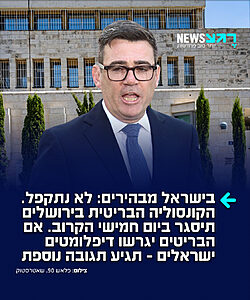 ככה צריך! בישראל מבהירים כי הקונסוליה הבריטית בירושלים תיסגר ביום חמישי הקרוב כמתוכנן, ולא תהיה כל התקפלות, כך מדווח העיתונאי אריאל כהנא. לפי הדיווח, בישראל לא מוכר מידע מהימן בדבר כוונה הבריטית לגרש כמעט את כל הנציגים הישראליים מהשגרירות בלונדון, כצעד תגובה לסגירת הקונסוליה