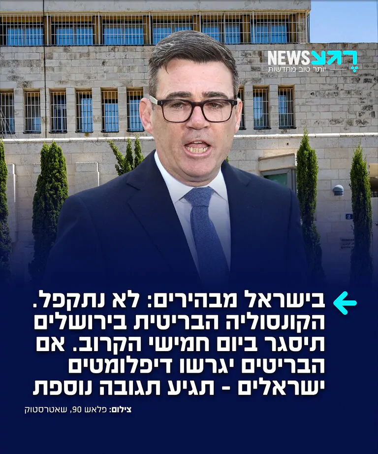 ככה צריך! בישראל מבהירים כי הקונסוליה הבריטית בירושלים תיסגר ביום חמישי הקרוב כמתוכנן, ולא תהיה כל התקפלות, כך מדווח העיתונאי אריאל כהנא. לפי הדיווח, בישראל לא מוכר מידע מהימן בדבר כוונה הבריטית לגרש כמעט את כל הנציגים הישראליים מהשגרירות בלונדון, כצעד תגובה לסגירת הקונסוליה