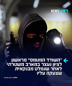 משטרת ישראל עצרה במארב מתוכנן בראשון לציון חשוד בשוד בנקים, המוכר במשטרה בכינוי "השודד המנומס". על פי החשד, הוא שדד 30 אלף שקלים מסניף בנק בעיר וניסה לבצע שוד נוסף