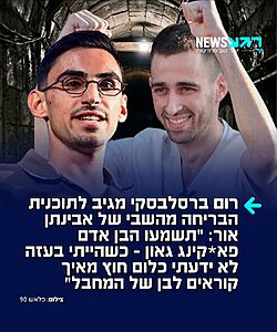 אין על ההומור היהודי! שורד השבי אבינתן אור חשף אתמול את תוכנית הבריחה שתכנן בזמן שהוחזק במנהרות חמאס. שורד השבי ופעיל ההסברה רום ברסלבסקי לא נשאר חייב וכתב בתגובה: "תשמעו הבן אדם פא*קינג גאון – כשהייתי בעזה לא ידעתי כלום חוץ מאיך קוראים לבן של המחבל"