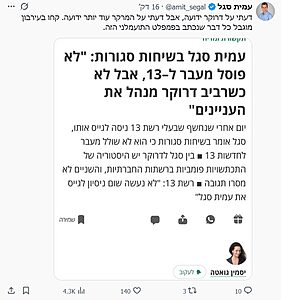 עמית סגל מגיב לשמועות על מעבר לערוץ 13: "קחו בעירבון מוגבל"