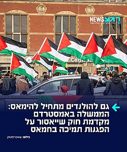 מכה נוספת לחמאס, והפעם מהולנד: בעקבות הפגנות באמסטרדם שבהן הונפו דגלי חמאס ונשמעו קריאות תמיכה בטבח 7 באוקטובר, הפרלמנט ההולנדי דן בהצעת חוק שתאסור האדרת טרור. שר המשפטים ההולנדי גינה בחריפות את ההפגנות וקרא לאשר את החוק במהירות