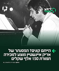 חלמתם פעם להחזיק בבית חתיכה אמיתית מההיסטוריה של המוזיקה הישראלית? עכשיו זה יכול להיות שלכם
