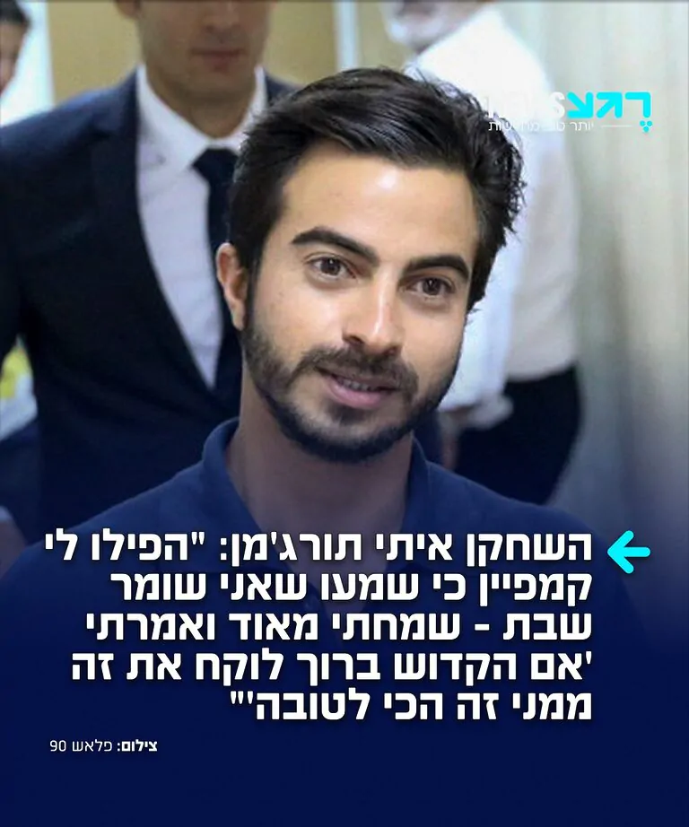 איש שהוא השראה: השחקן איתי תורג׳מן חשף כי קמפיין שכבר נסגר עבורו בוטל לאחר שהלקוח שמע שהוא שומר שבת.