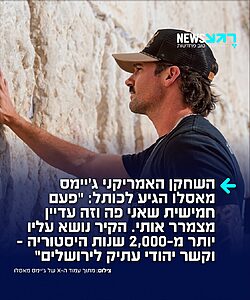 לא רואה ממטר את האנטישמים! הזמר והשחקן האמריקאי-יהודי ג'יימס מאסלו הגיע להתפלל בכותל: "פעם חמישית שאני פה וזה עדיין מצמרר אותי״