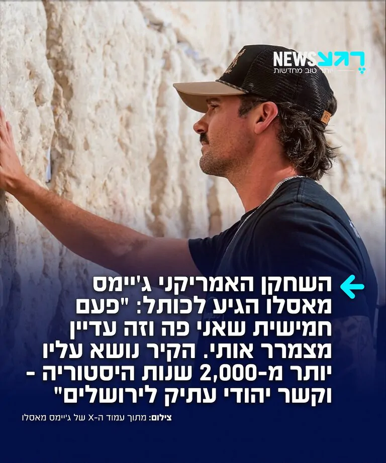 לא רואה ממטר את האנטישמים! הזמר והשחקן האמריקאי-יהודי ג'יימס מאסלו הגיע להתפלל בכותל: "פעם חמישית שאני פה וזה עדיין מצמרר אותי״
