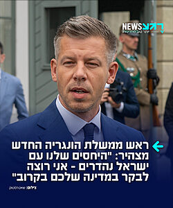 בשורות משמחות מאירופה! ראש ממשלת הונגריה הטרי, פטר מדיאר, אמר במהלך פגישה עם הנשיא הרצוג כי היחסים בין ישראל להונגריה "מדהימים" ואף הוסיף: "אני רוצה לבקר אצלכם בקרוב". הרצוג השיב: "בהחלט, אני מזמין אותך"