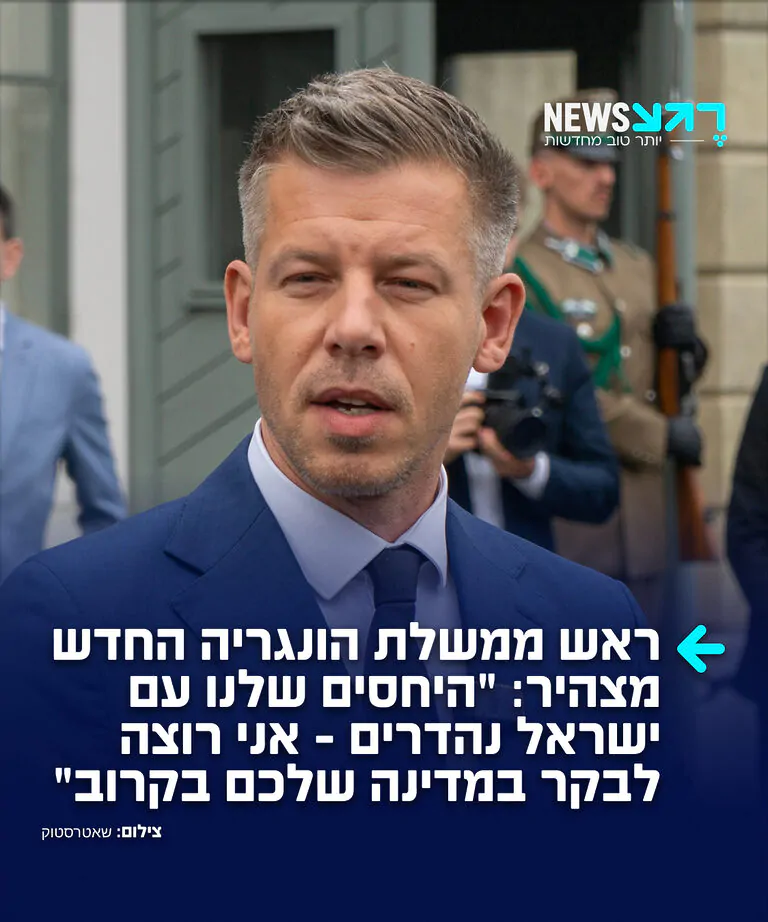 בשורות משמחות מאירופה! ראש ממשלת הונגריה הטרי, פטר מדיאר, אמר במהלך פגישה עם הנשיא הרצוג כי היחסים בין ישראל להונגריה "מדהימים" ואף הוסיף: "אני רוצה לבקר אצלכם בקרוב". הרצוג השיב: "בהחלט, אני מזמין אותך"