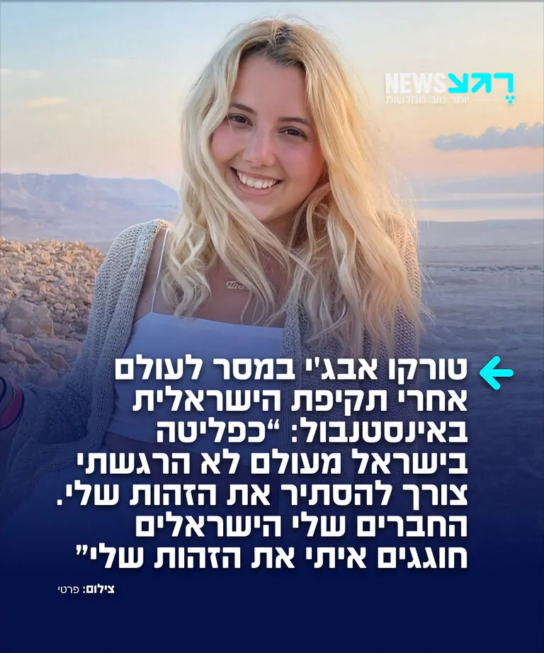אלופה! טורקו אבג'י, סטודנטית טורקית מהאוניברסיטה העברית שעושה הסברה למען ישראל בעולם ובעקבות כך אינה יכולה לחזור לארצה, במונולוג מדהים: "אתמול ראינו איך אישה ישראלית הותקפה בטורקיה, באיסטנבול. ואני פליטה טורקייה בישראל, ואני הולכת להראות לכם איך ישראלים מתייחסים אליי בישראל. מעולם לא הרגשתי צורך להסתיר את הזהות שלי. במקום זאת, החברים הישראלים שלי תמיד חגגו את הזהות שלי איתי: בישלנו יחד אוכל טורקי, צפינו יחד בסדרות טורקיות, ביקשנו מהדיג'יי לנגן שיר טורקי ורקדנו ריקודי עם טורקיים"