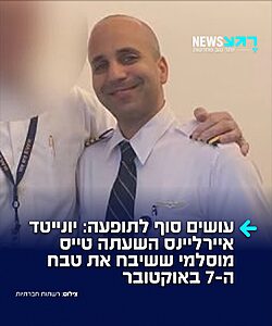 חברת התעופה יונייטד איירליינס השעתה את איבראהים מוסלאם, טייס בחברה, בעקבות סדרת פוסטים שפרסם ברשתות החברתיות שבהם הביע תמיכה בטבח ה-7 באוקטובר