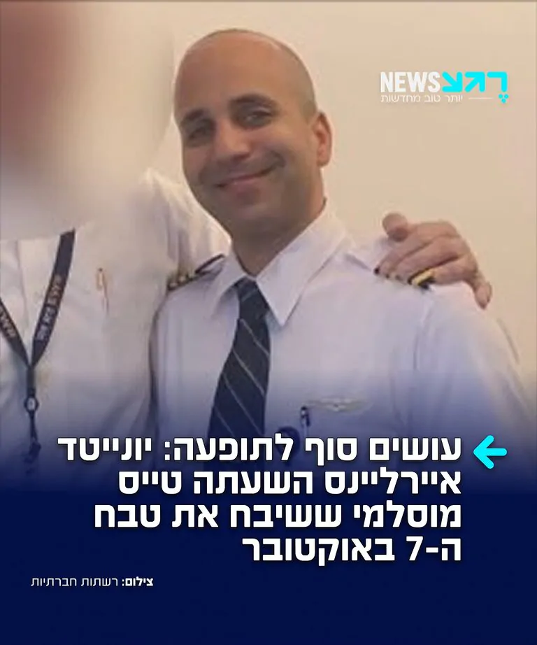 חברת התעופה יונייטד איירליינס השעתה את איבראהים מוסלאם, טייס בחברה, בעקבות סדרת פוסטים שפרסם ברשתות החברתיות שבהם הביע תמיכה בטבח ה-7 באוקטובר