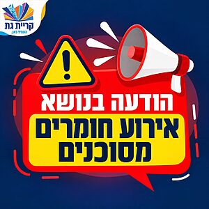 ראש עיריית קריית גת, כפיר סויסה, בקריאה לתושבים: בעקבות דיווח על אירוע חומרים מסוכנים באזור מפעל אינטל ברחוב אבץ, הציבור מתבקש להתרחק מהאזור ולהימנע מהגעה למקום עד להודעה חדשה.