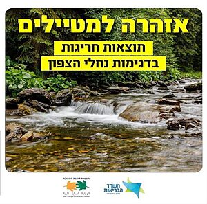 אזהרת זיהום בנחלי הצפון: משרד הבריאות והמשרד להגנת הסביבה מדווחים על תוצאות חריגות בדיגום המים ומזהירים כי הכניסה לשמונה נחלים ואתרי מים עלולה להיות מסוכנת. האזהרה בתוקף עד לקבלת תוצאות דיגום תקינות ויציבות