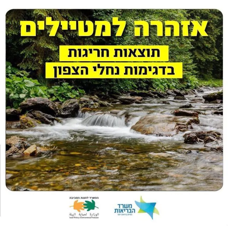 אזהרת זיהום בנחלי הצפון: משרד הבריאות והמשרד להגנת הסביבה מדווחים על תוצאות חריגות בדיגום המים ומזהירים כי הכניסה לשמונה נחלים ואתרי מים עלולה להיות מסוכנת. האזהרה בתוקף עד לקבלת תוצאות דיגום תקינות ויציבות