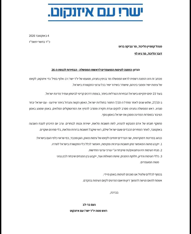 יו״ר מפלגת ישר גדי אייזנקוט הזמין את ראש הממשלה בנימין נתניהו לעימות