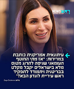 העיתונאית האמריקנית שמקורבת לטראמפ, לורה לומר, כותב במרירות ברשת X: "אז מתי החוטף העומאני שניסה להרוג היום מטוס מלא בישראלים יקבל מקלט פוליטי בבריטניה ויתמודד לתפקיד ראש עיריית לונדון הבא?"