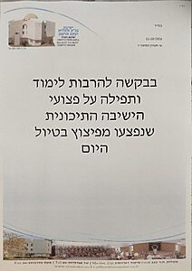 בישיבת ההסדר שבמעלות תרשיחא ביקשו להתפלל לרפואת הפצועים באירוע הקשה בגליל