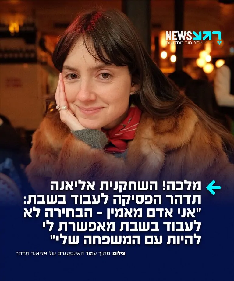 תרימו לה! השחקנית והזמרת אליאנה תדהר חושפת בראיון ל'ישראל היום' כי הפסיקה לעבוד בשבת: "אני לא שומרת שבת, אני פשוט שומרת משפחה. אם אעבוד גם בשבת, אני בקושי אראה את נבו – וזה נראה לי לא הגיוני. הבחירה לא לעבוד בשבת מאפשרת לי להיות עם המשפחה שלי, אני לא מוכנה שהזמן שלי איתה לא יובא בחשבון. אני אדם מאמין, אבל אני לא מתפללת או הולכת לבית הכנסת כמו בעלי לי"