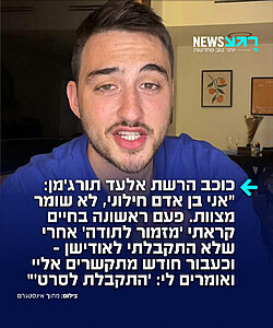 השחקן וכוכב הרשת אלעד תורג'מן משתף בסיפור אישי: "אני בן אדם חילוני, לא שומר מצוות. לא גדלתי בחינוך דתי. לפני משהו כמו שנה עשיתי כמה סבבי אודישנים לסרט החדש של אבי נשר. והיה לי אודישן מדהים, הרגשתי שהלך לי הכי טוב בעולם"