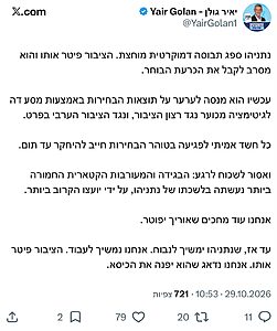 יאיר גולן בתגובה לחשד זיוף הבחירות: ״כל חשד אמיתי לפגיעה בטוהר הבחירות חייב להיחקר עד תום״